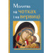 Молитва на чотках і на вервиці