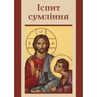 Іспит сумління