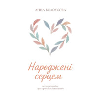 Народжені серцем