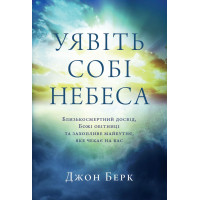 Уявіть собі Небеса