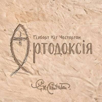 Ортодоксія (АУДІОкнига)