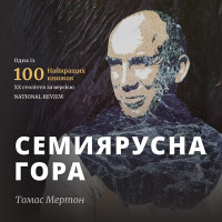 Семиярусна гора (АУДІОкнига)