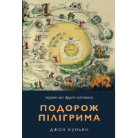 Подорож пілігрима. 1 та 2 ч.