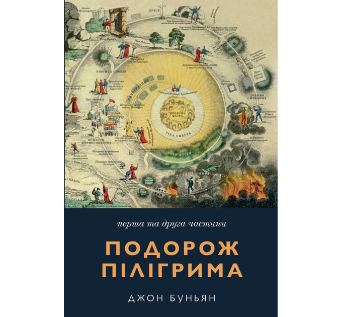 Подорож пілігрима. 1 та 2 ч.