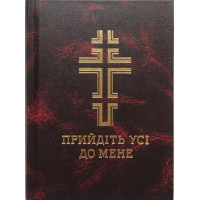 Прийдіть усі до мене. Молитовник (великий)