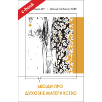 Бесіди про духовне материнство (eBook)
