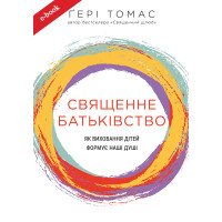 Священне батьківство. Як виховання дітей формує наші душі (eBook)