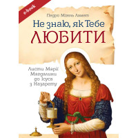 Не знаю як Тебе любити. Листи Марії Магдалини до Ісуса (eBook)