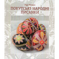 Покутські народні писанки