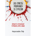 101 спосіб упоратися зі стресом. Прості стратегії турботи про себе