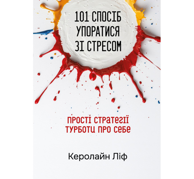 101 спосіб упоратися зі стресом. Прості стратегії турботи про себе