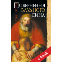 Повернення блудного сина (eBook)