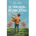 За тиждень - Великдень!