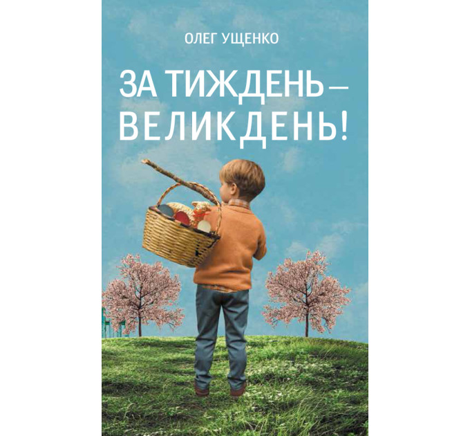 За тиждень - Великдень!