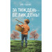 За тиждень - Великдень!