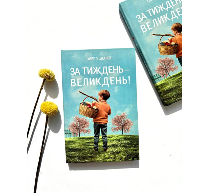 За тиждень - Великдень!