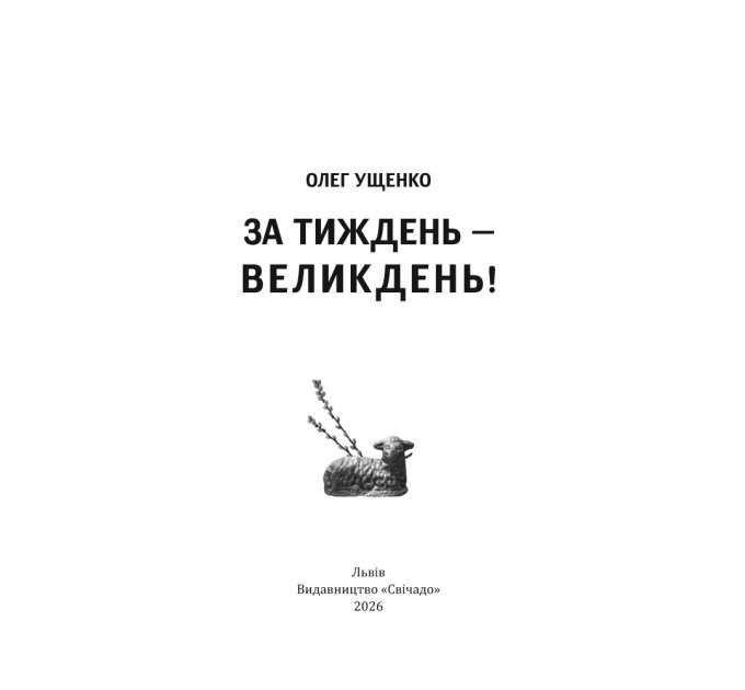 За тиждень - Великдень!