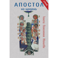 Апостол на щодень (Електронна книга: PDF, mobi, epub, fb2)
