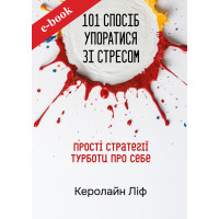 101 спосіб упоратися зі стресом. Прості стратегії турботи про себе (Електронна книга: PDF, mobi, epub, fb2, AZW3)
