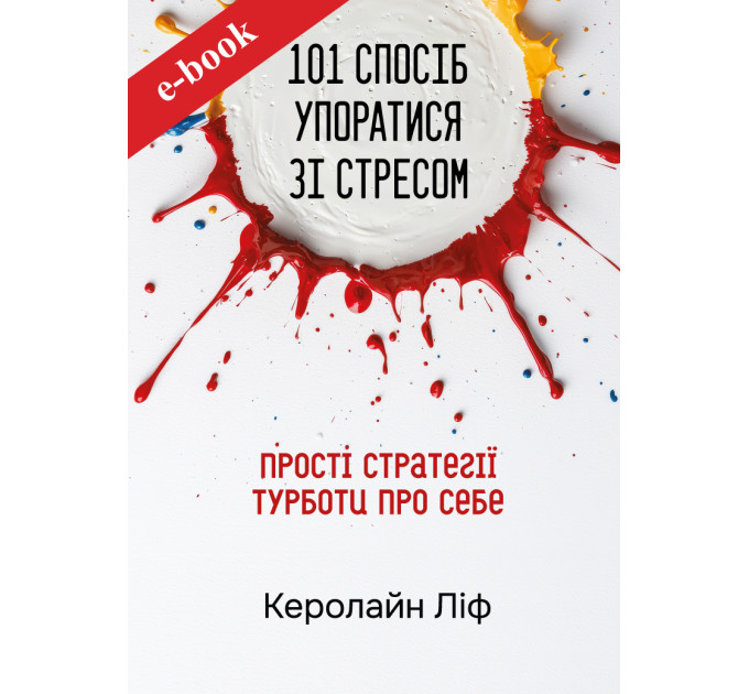 101 спосіб упоратися зі стресом. Прості стратегії турботи про себе (Електронна книга: PDF, mobi, epub, fb2, AZW3)