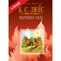 Мерзенна сила (Електронна книга: PDF, mobi, epub, fb2, AZW3)