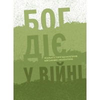 Бог діє у війні. Реальні історії від капеланів, військових і волонтерів