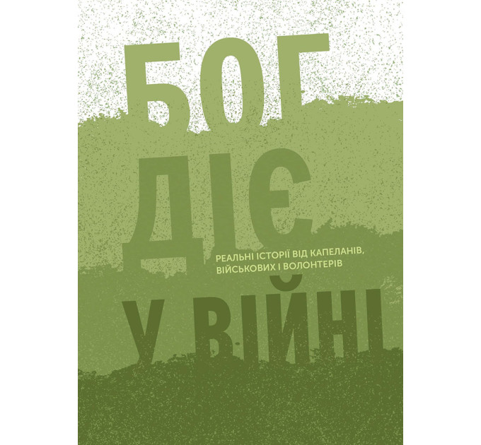 Бог діє у війні. Реальні історії від капеланів, військових і волонтерів