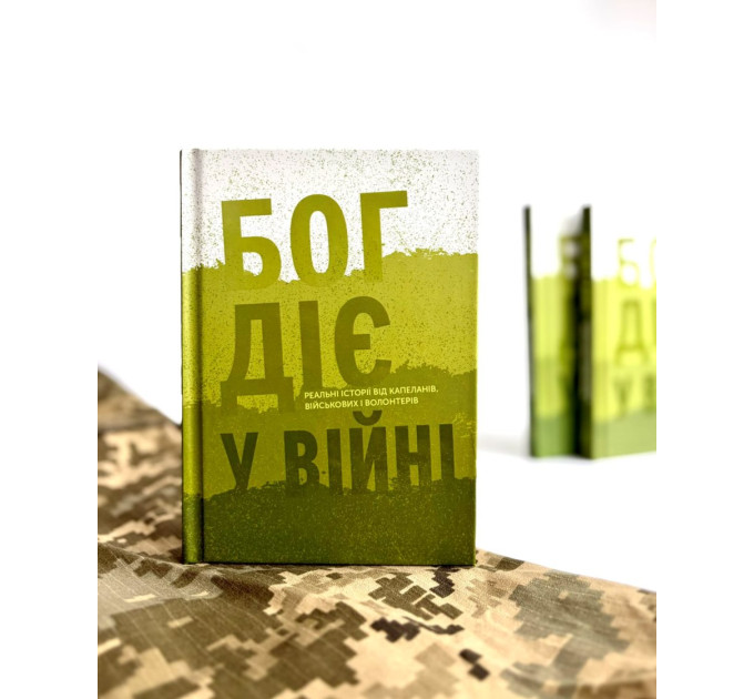 Бог діє у війні. Реальні історії від капеланів, військових і волонтерів