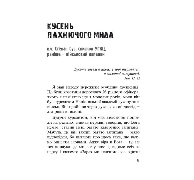 Бог діє у війні. Реальні історії від капеланів, військових і волонтерів