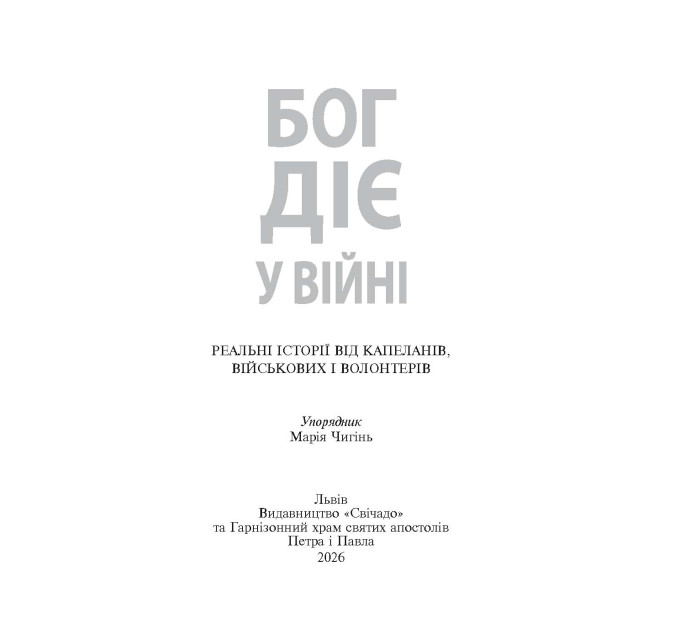 Бог діє у війні. Реальні історії від капеланів, військових і волонтерів