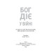 Бог діє у війні. Реальні історії від капеланів, військових і волонтерів