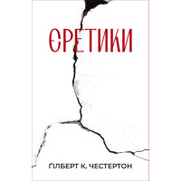 Єретики