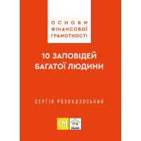 Основи фінансової грамотності. 10 заповідей багатої людини