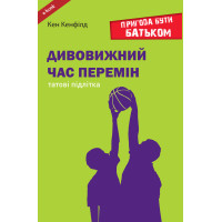 Дивовижний час перемін : Татові підлітка (Електронна книга: PDF, mobi, epub, fb2)