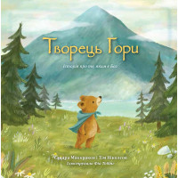 Творець гори. Історія про те, яким є Бог