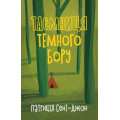 Таємниця Темного Бору