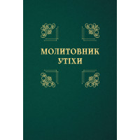 Молитовник утіхи Молитовник утіхи
