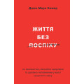 Життя без поспіху