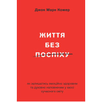 Життя без поспіху