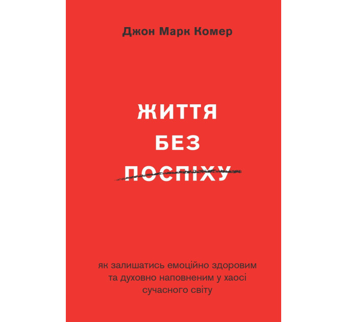 Життя без поспіху