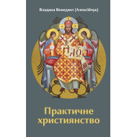 Практичне християнство Практичне християнство