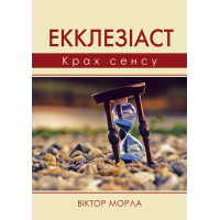 Екклезіаст : Крах сенсу Екклезіаст : Крах сенсу