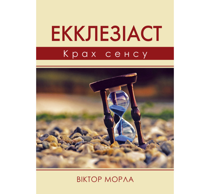 Екклезіаст : Крах сенсу
