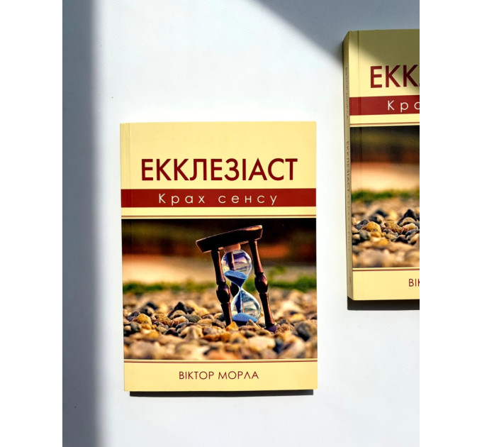 Екклезіаст : Крах сенсу