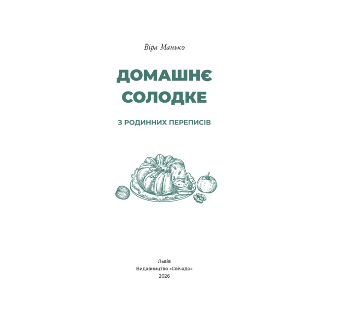 Домашнє солодке : З родинних переписів