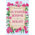 Історії жінок із Біблії. Про життя та віру