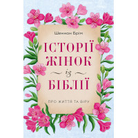 Історії жінок із Біблії. Про життя та віру