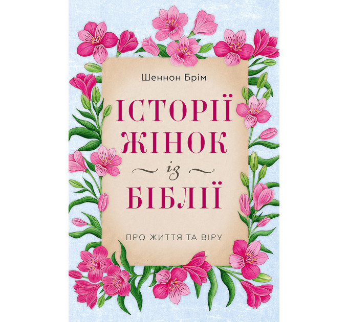 Історії жінок із Біблії. Про життя та віру