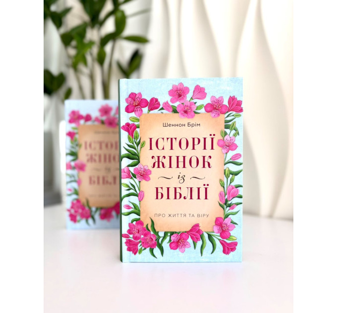 Історії жінок із Біблії. Про життя та віру