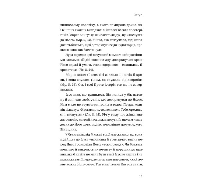 Історії жінок із Біблії. Про життя та віру